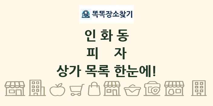 인화동 피자 상가 목록 및 정보