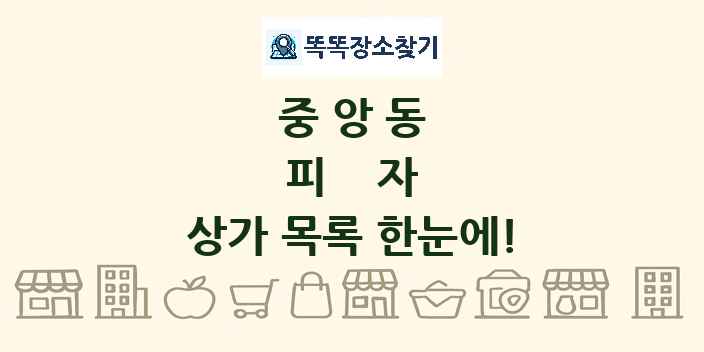 중앙동 피자 상가 목록 및 정보