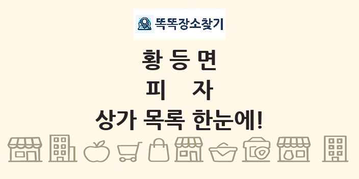 황등면 피자 상가 목록 및 정보