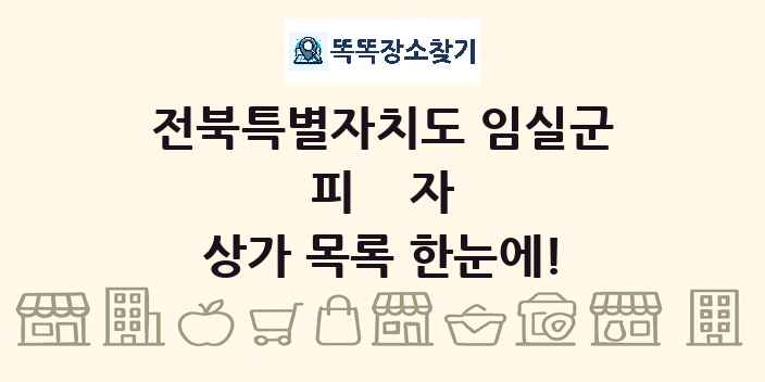 전북특별자치도 임실군 피자 상가 목록 및 정보
