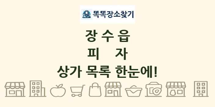 장수읍 피자 상가 목록 및 정보