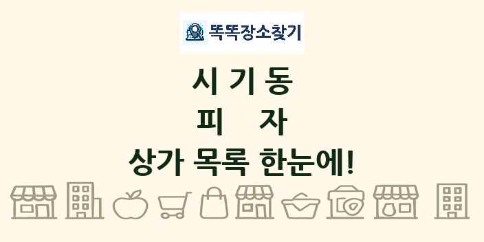 시기동 피자 상가 목록 및 정보