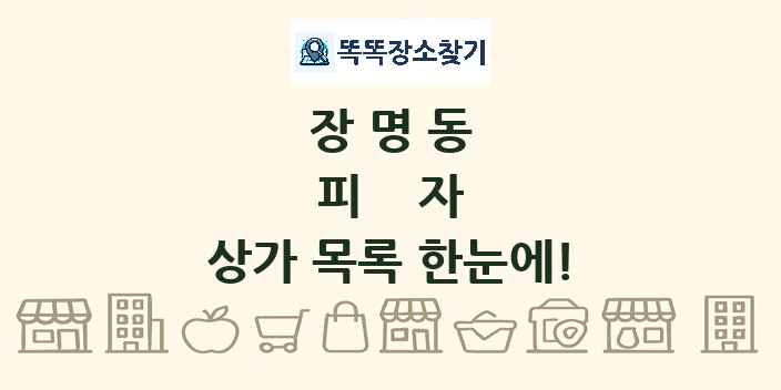 장명동 피자 상가 목록 및 정보