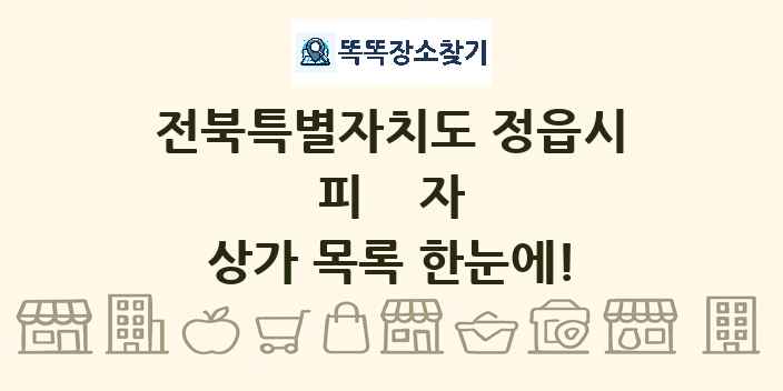 전북특별자치도 정읍시 피자 상가 목록 및 정보