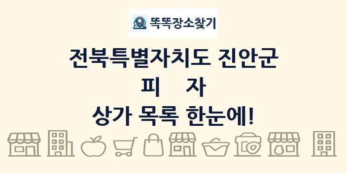 전북특별자치도 진안군 피자 상가 목록 및 정보