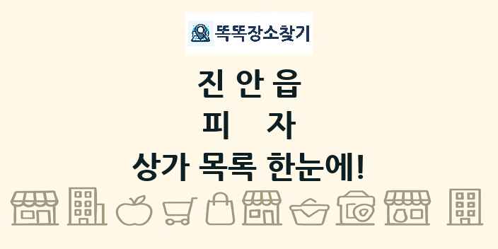 진안읍 피자 상가 목록 및 정보