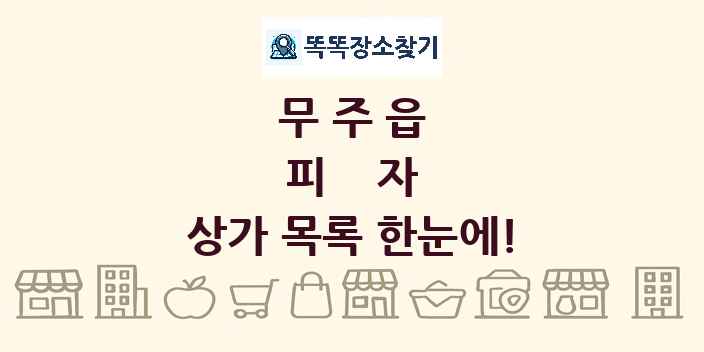 무주읍 피자 상가 목록 및 정보