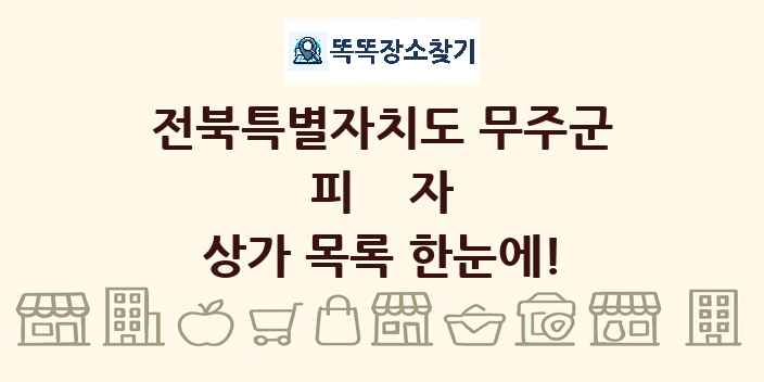전북특별자치도 무주군 피자 상가 목록 및 정보