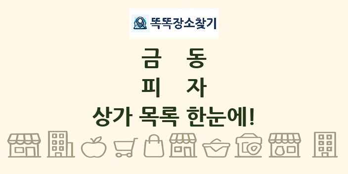금동 피자 상가 목록 및 정보