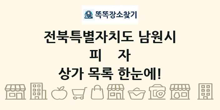 전북특별자치도 남원시 피자 상가 목록 및 정보