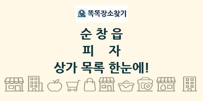 순창읍 피자 상가 목록 및 정보