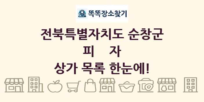 전북특별자치도 순창군 피자 상가 목록 및 정보