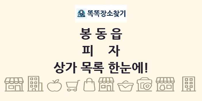 봉동읍 피자 상가 목록 및 정보