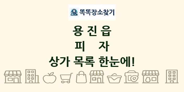 용진읍 피자 상가 목록 및 정보