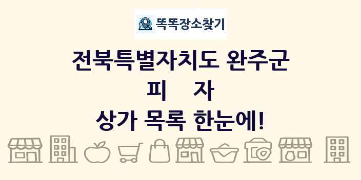 전북특별자치도 완주군 피자 상가 목록 및 정보
