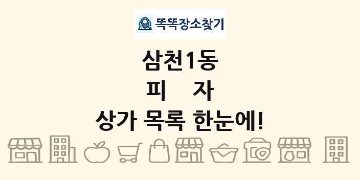 삼천1동 피자 상가 목록 및 정보