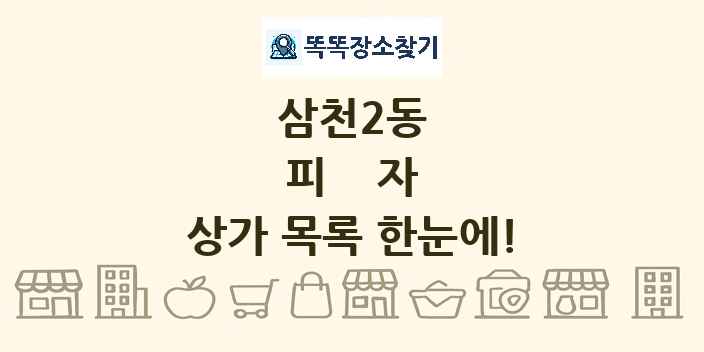삼천2동 피자 상가 목록 및 정보