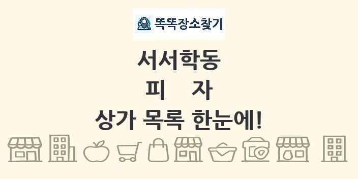 서서학동 피자 상가 목록 및 정보