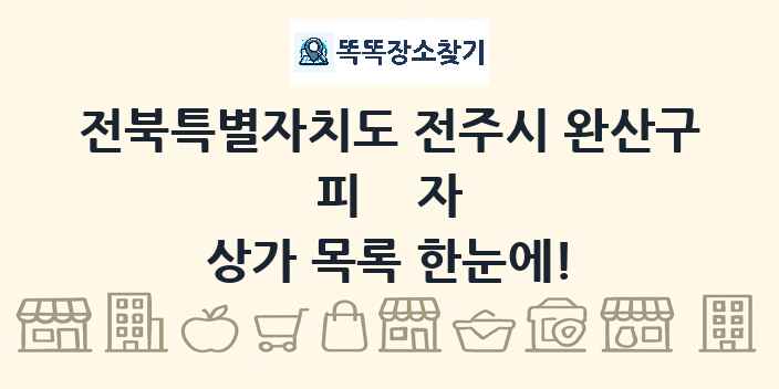 전북특별자치도 전주시 완산구 피자 상가 목록 및 정보