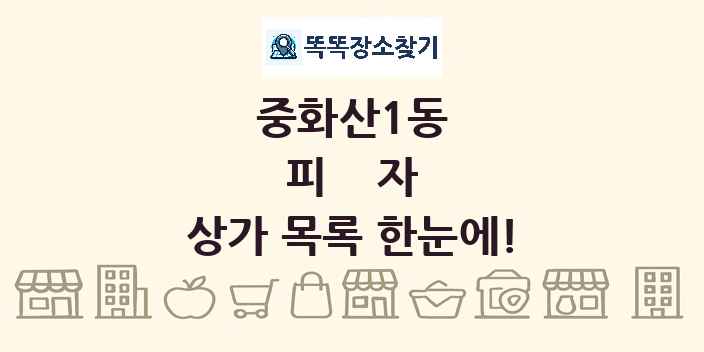중화산1동 피자 상가 목록 및 정보