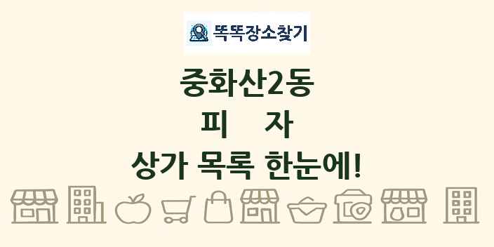 중화산2동 피자 상가 목록 및 정보