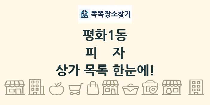 평화1동 피자 상가 목록 및 정보