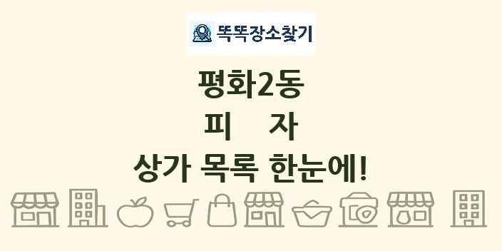 평화2동 피자 상가 목록 및 정보