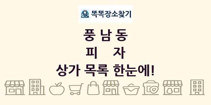 풍남동 피자 상가 목록 및 정보