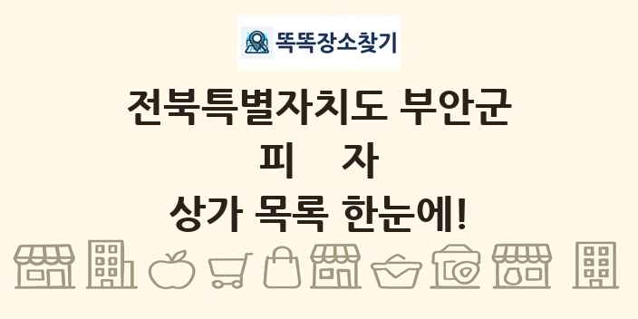 전북특별자치도 부안군 피자 상가 목록 및 정보