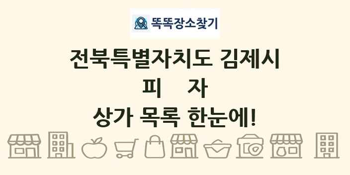 전북특별자치도 김제시 피자 상가 목록 및 정보