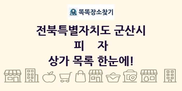 전북특별자치도 군산시 피자 상가 목록 및 정보