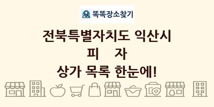 전북특별자치도 익산시 피자 상가 목록 및 정보
