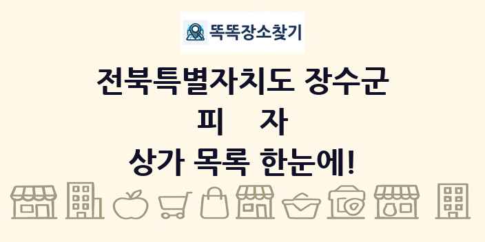 전북특별자치도 장수군 피자 상가 목록 및 정보