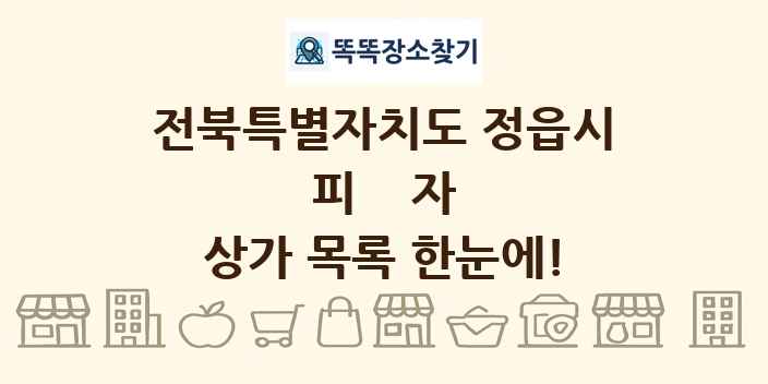 전북특별자치도 정읍시 피자 상가 목록 및 정보