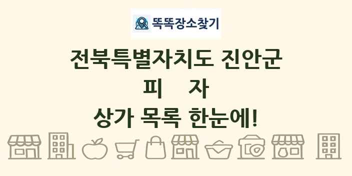 전북특별자치도 진안군 피자 상가 목록 및 정보