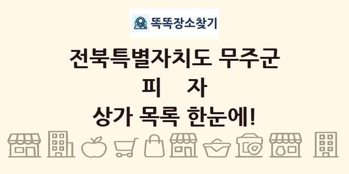전북특별자치도 무주군 피자 상가 목록 및 정보