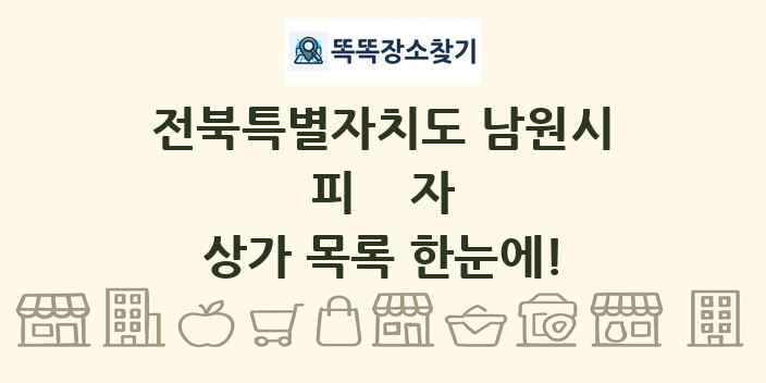 전북특별자치도 남원시 피자 상가 목록 및 정보