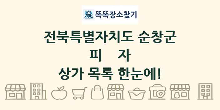 전북특별자치도 순창군 피자 상가 목록 및 정보
