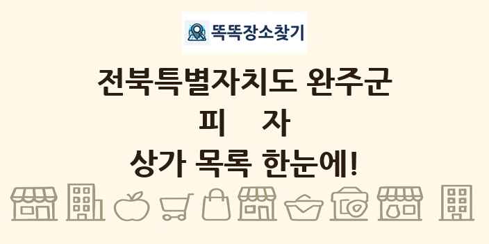 전북특별자치도 완주군 피자 상가 목록 및 정보