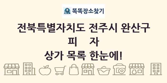 전북특별자치도 전주시 완산구 피자 상가 목록 및 정보