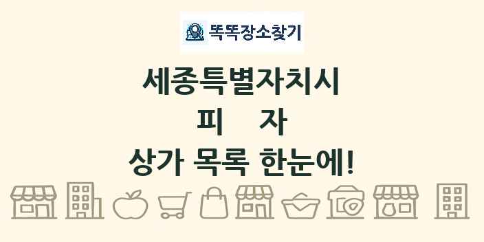 세종특별자치시 피자 상가 목록 및 정보