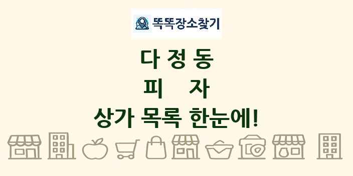 다정동 피자 상가 목록 및 정보