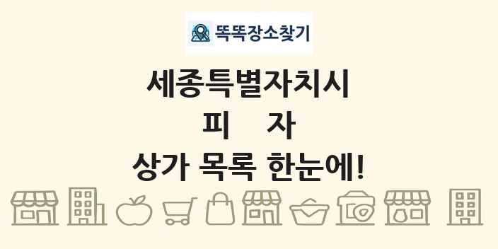 세종특별자치시 피자 상가 목록 및 정보