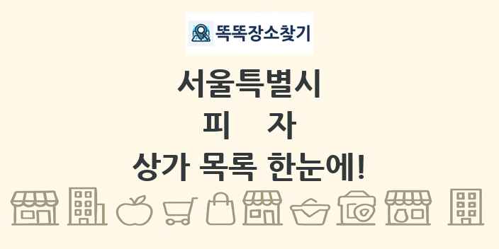서울특별시 피자 상가 목록 및 정보