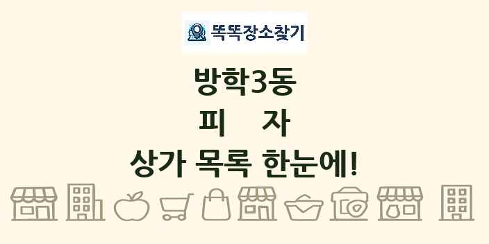 방학3동 피자 상가 목록 및 정보