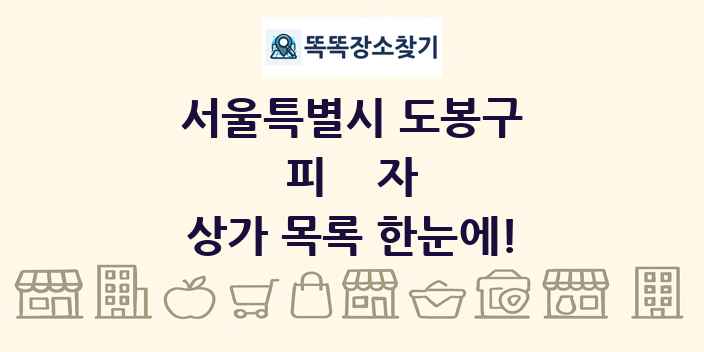 서울특별시 도봉구 피자 상가 목록 및 정보