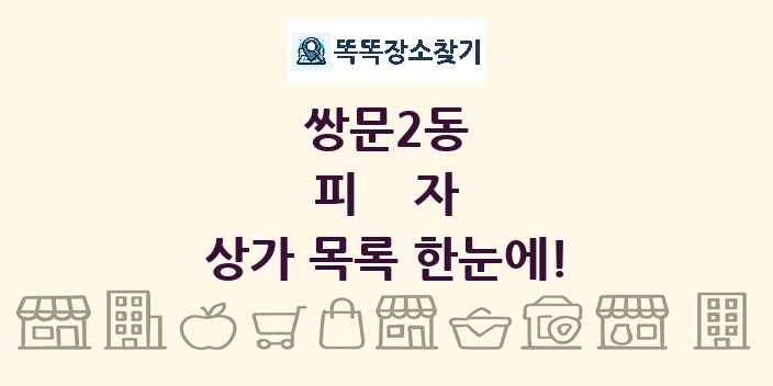 쌍문2동 피자 상가 목록 및 정보