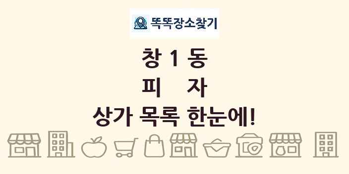 창1동 피자 상가 목록 및 정보
