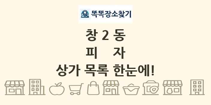창2동 피자 상가 목록 및 정보