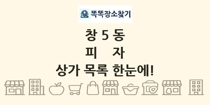 창5동 피자 상가 목록 및 정보